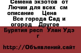 Семена экзотов  от Лючии для всех. см. описание. › Цена ­ 13 - Все города Сад и огород » Другое   . Бурятия респ.,Улан-Удэ г.